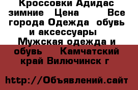 Кроссовки Адидас зимние › Цена ­ 10 - Все города Одежда, обувь и аксессуары » Мужская одежда и обувь   . Камчатский край,Вилючинск г.